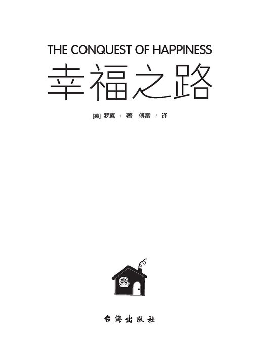 Title details for 幸福之路 by (英)罗素 - Available